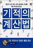 기적의 계산법. 2: 자연수의 덧셈과 뺄셈 완성