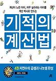 기적의 계산법. 4: 자연수의 곱셈과 나눗셈 완성