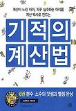 기적의 계산법. 6: 분수 소수의 덧셈과 뺄셈 완성