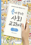 손에 잡히는 사회 교과서 - 가족