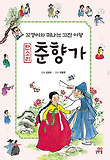 (판소리) 춘향가 : [역사/고전] 표지 이미지