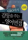 CEO에게 감동을 주는 영어면접