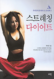 스트레칭 다이어트 표지 이미지