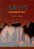 소방감리(소방기술자를 위한 지침서)
