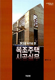 목조주택시공실무(3판)