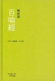 백유경