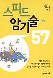 스피드 암기술 57: 화학1
