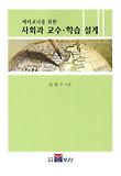 사회과 교수 학습 설계