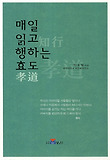 매일 읽고 행하는 효도