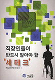 (직장인들이 반드시 알아야 할)세테크 표지 이미지