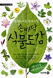 손바닥식물도감-여름가을꽃여름가을나무편(초보자가꼭알아야할)(내손안의도감2)