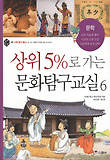 상위 5%로 가는 문화탐구교실. 6, 문학 표지 이미지