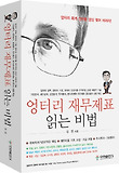 엉터리 재무제표 읽는 비법 표지 이미지