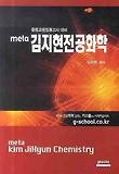김지현전공화학 (META)(중등교원임용고사 대비)