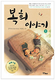 복희 이야기 : 김미자 동(童)수필집. 1 표지 이미지