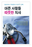 아픈 사람들 따뜻한 의사 : 동네의사 우영춘의 의가 산책