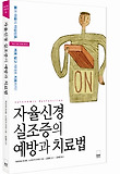 자율신경 실조증의 예방과 치료법