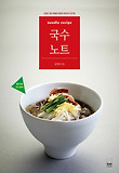 국수 노트