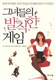 그녀들의 발칙한 게임
