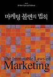마케팅불변의법칙