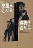 호황의 경제학 불황의 경제학