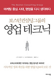 (보스턴컨설팅그룹의) 영업 테크닉 표지 이미지