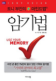 토니부잔의 마인드맵 암기법