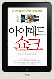 아이패드 쇼크
