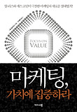 마케팅 가치에 집중하라