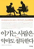 이기는 사람은 악마도 설득한다
