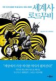 세계사 로드무비 : 작은 인간의 광활한 역사를 달리는 세계사 명장면 표지 이미지