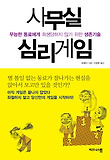 사무실 심리게임  : 무능한 동료에게 희생당하지 않기 위한 생존기술 표지 이미지