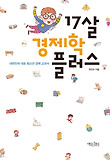 17살 경제학 플러스 표지 이미지