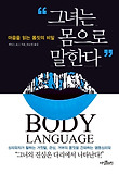 그녀는 몸으로 말한다