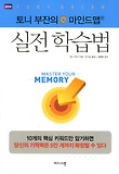 토니 부잔의 마인드맵 실전 학습법
