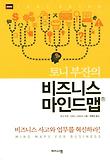 토니 부잔의 비즈니스 마인드맵