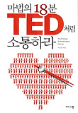 마법의 18분 TED처럼 소통하라