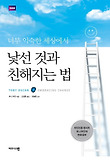 너무 익숙한 세상에서 낯선 것과 친해지는 법