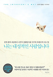 나는 내성적인 사람입니다-관계 중독 세상에서 나만의 생활방식을 지키며 조용하게 사는법