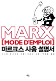 마르크스 사용 설명서 표지 이미지