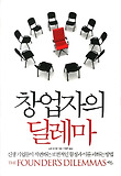 창업자의 딜레마 : 신생 기업들이 직면하는 보편적인 함정과 이를 피하는 방법 표지 이미지