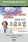 김용태 약사의 오줌요법