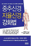 중추신경 자율신경 강화법 표지 이미지
