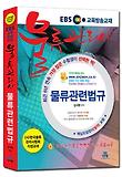 물류관리사 물류관련법규 (2013)