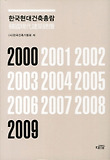 한국현대건축총람(2000~2009) 표지 이미지