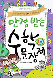 만점 받는 수학문장제 : 수학시험 마지막 문제까지 막힘없이 술술~. 6학년 표지 이미지