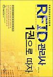 RFID 관리사 1권으로 따자