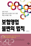 보험영업 불변의 법칙 : 상위 1%의 금융 비즈니스맨이 되기 위한 핵심 마케팅 기법 표지 이미지