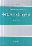 상업등기법 및 비송사건절차법 (법무사 법원승진 시험대비)(2009)