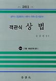 상법(객관식)(법무사 공인회계사 세무사 독학사 등 시험대비)(2011)